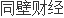 沛泽园林：沛县城投收购990万股持股比例9威客电竞9%(图1)