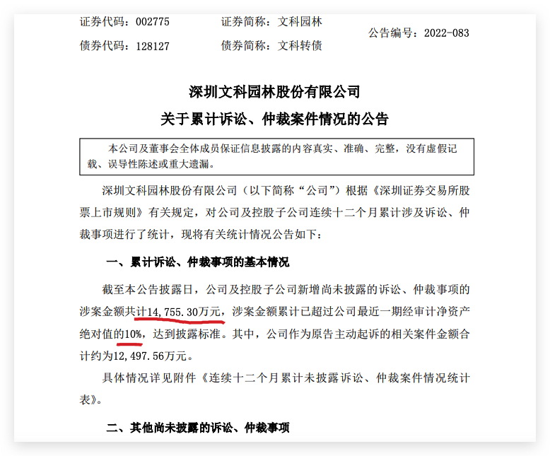 文科园林：公司及控股子公司新增尚未披露诉讼、仲裁涉案金额148亿元威客电竞(图1)