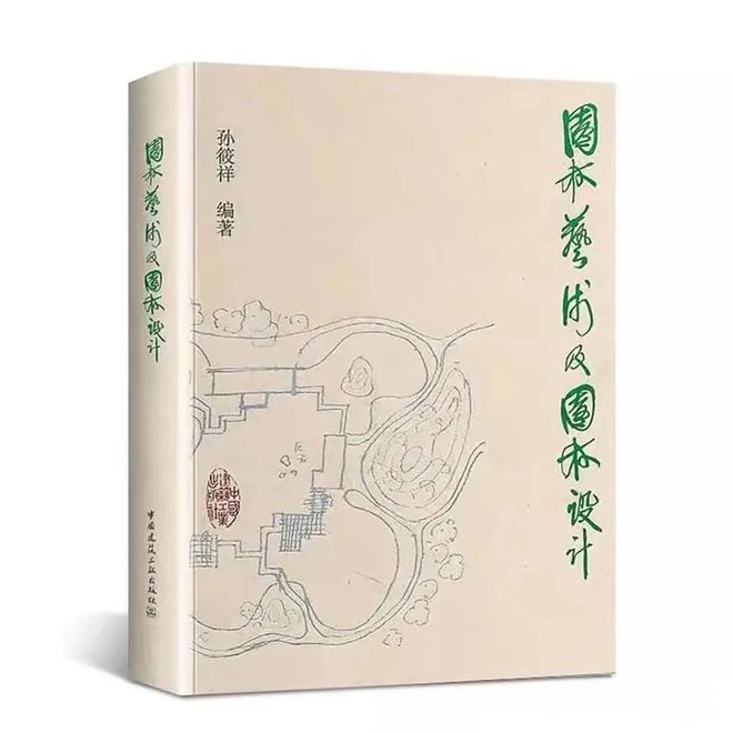 孙筱祥威客电竞：中国现代风景园林之父(图16)