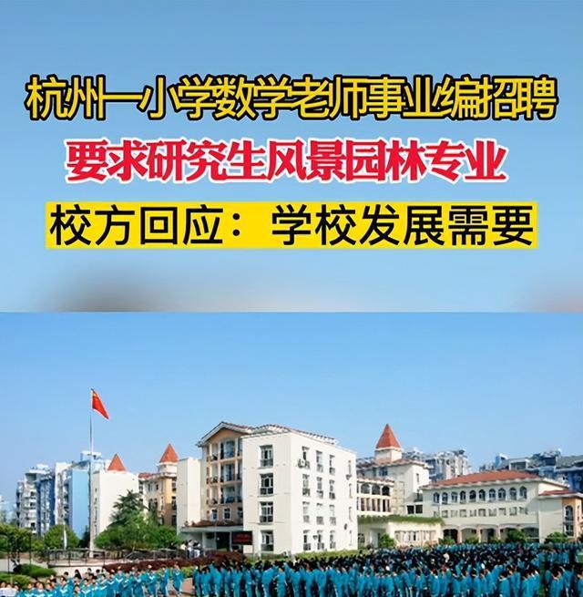 威客电竞长见识了！一小学数学老师招聘竟点名要风景园林专业的研究生？(图2)