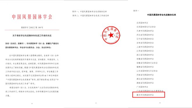 喜讯 重庆市风景园林学会荣获“中国风景园林学会先进威客电竞集体”(图1)