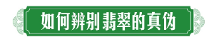 威客电竞【精】翡翠买前必看3分钟了解翡翠玉石行情(图3)