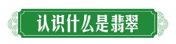 威客电竞【精】翡翠买前必看3分钟了解翡翠玉石行情(图1)