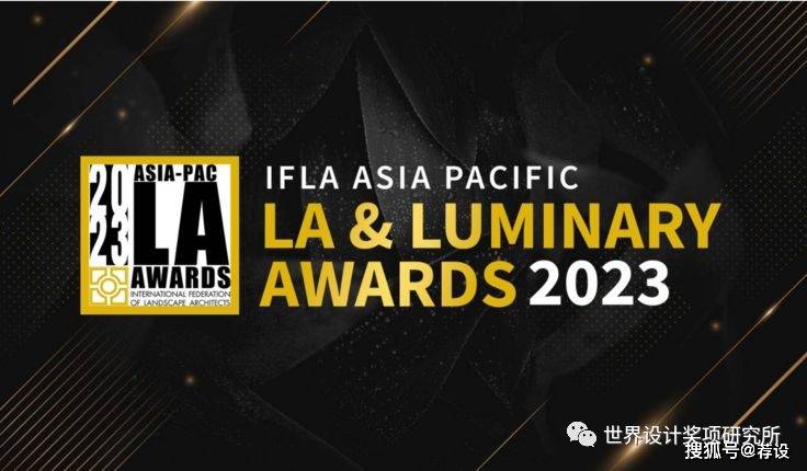 威客电竞景观规划类赛事）IFLA 亚太风景园林奖主办方？权威性如何？(图1)