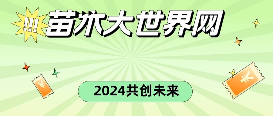 苗木大世界网：2024打造绿色威客电竞生态共创美好未来(图1)