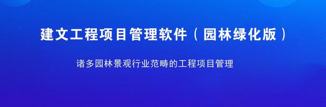 园林工程云 龙腾汇景用数字化推动园林施工横向融合、纵向贯通威客电竞(图3)