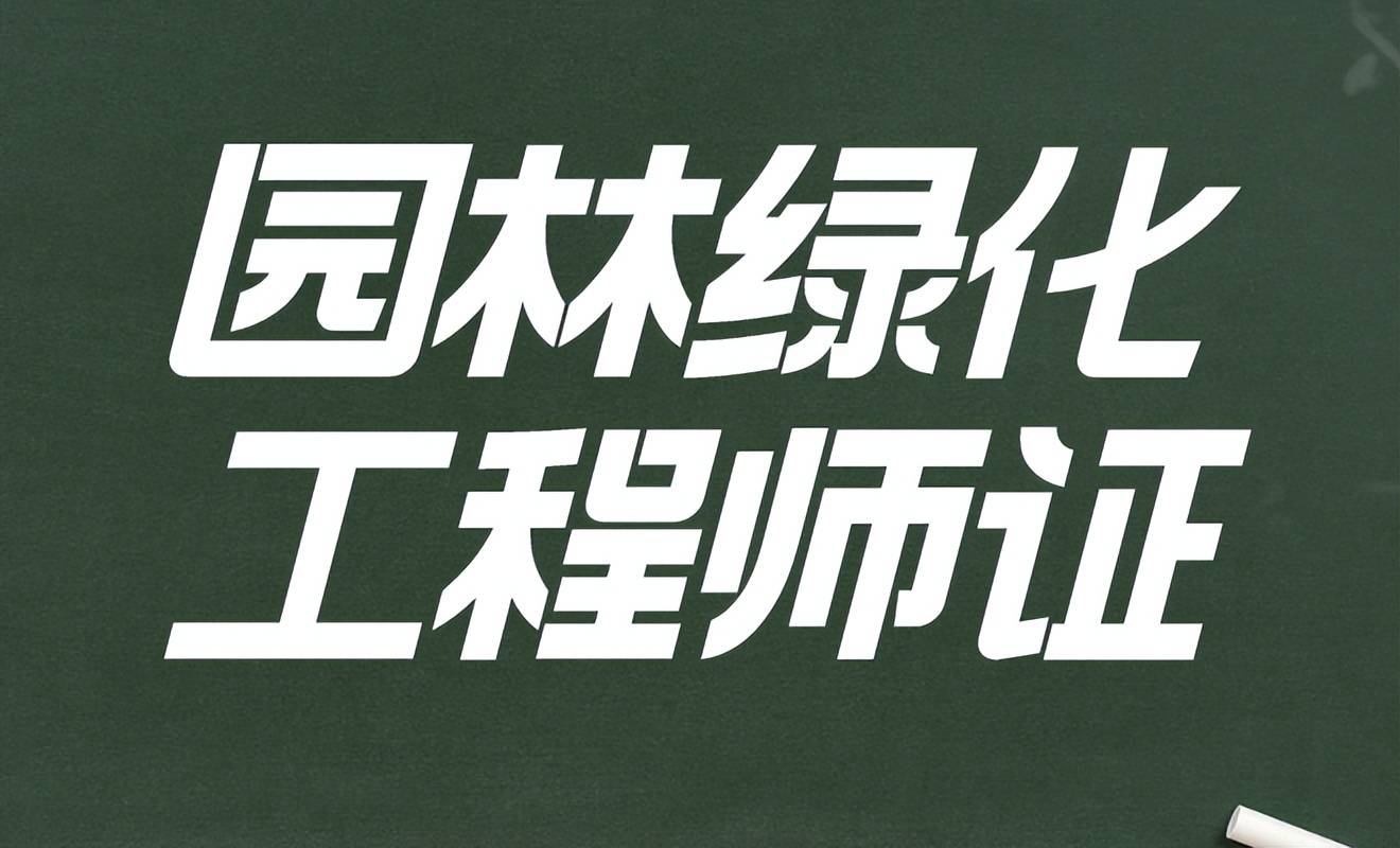 分析园林绿化工程师证书报考：报考时间、威客电竞条件是？谁适合考？考啥(图1)