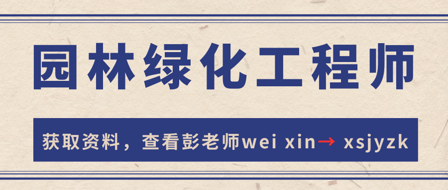 园林绿化工程师证书报名入口？含金量咋样？报名要求？多久出证？考什么？威客电竞(图2)