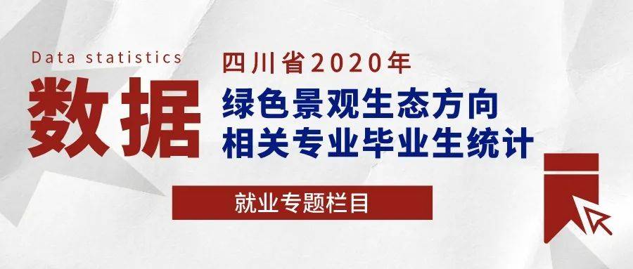 建设绿色城市和生活息息相关的绿色景观生态方向毕业生威客电竞数据起底(图2)