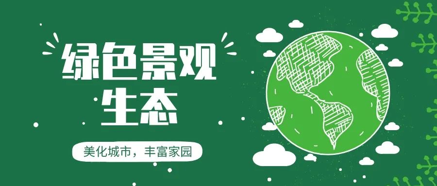 建设绿色城市和生活息息相关的绿色景观生态方向毕业生威客电竞数据起底(图3)