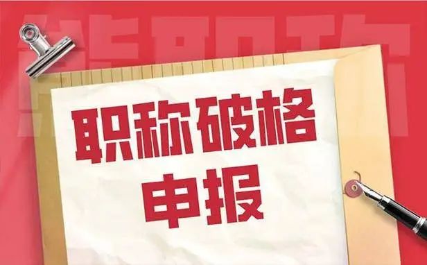 安徽省2024年代评申报晋级初中高级工程师申报晋升要求威客电竞(图1)