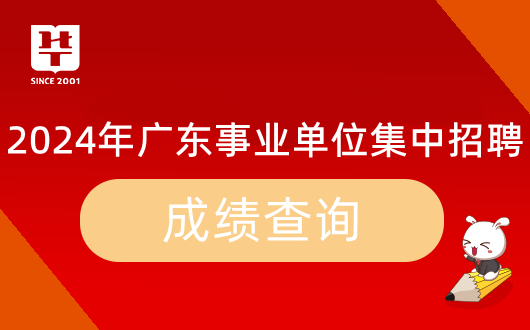 『集中招聘』2024年广东事业单位统考肇庆市端州区园林绿化管理中心笔试成绩_岗威客电竞位排名_多少分能进面？(图9)