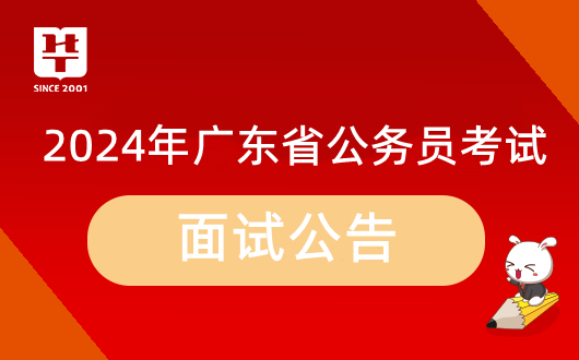 「广东省考面试怎么去学校」2024饶平县城市管理和综合执法局市政设施与园林管理股一级行政执法员001公面试名单_结构化特点图书教材_历年试题威客电竞(图1)